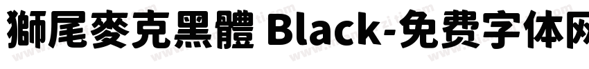 獅尾麥克黑體 Black字体转换
